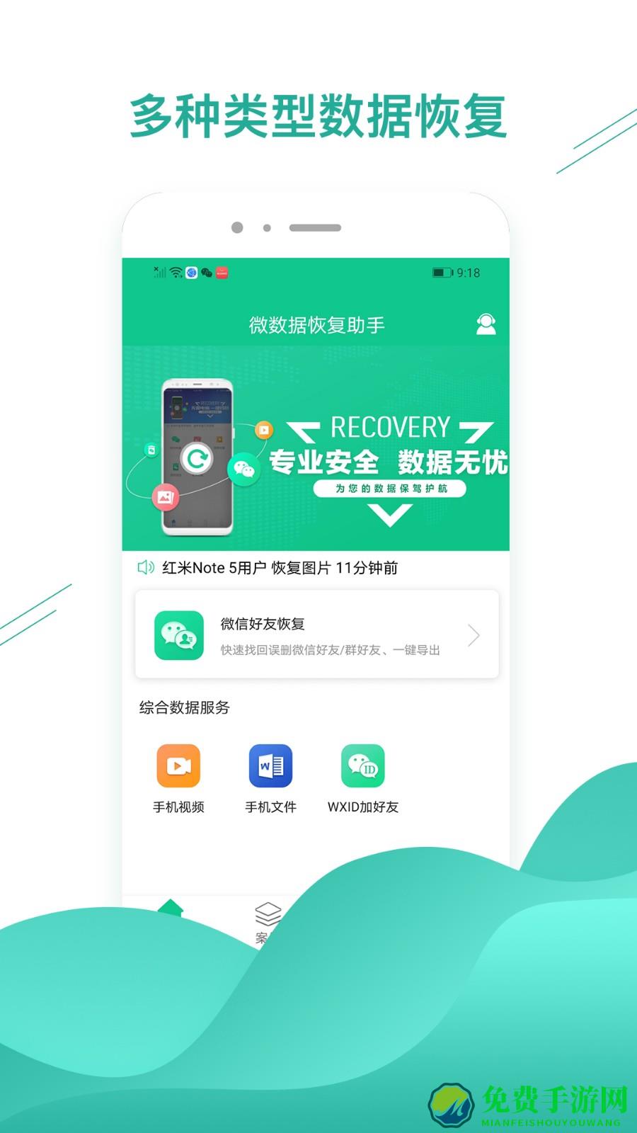 微数据恢复助手app