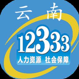 云南人社12333手机客户端(社保服务)