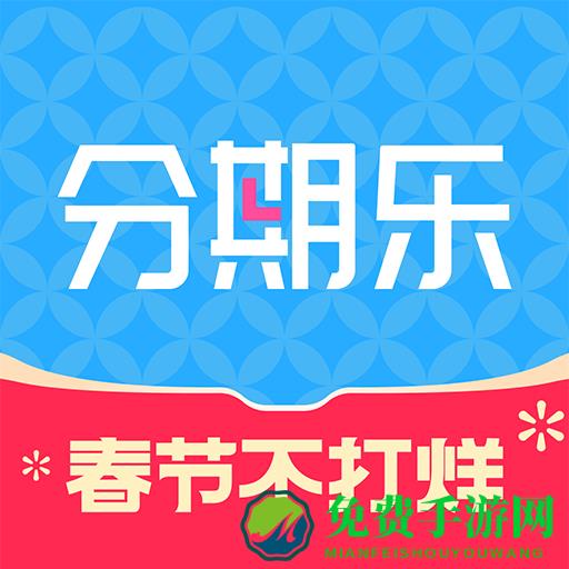 分期乐app最新版