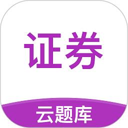 证券从业考试云题库软件