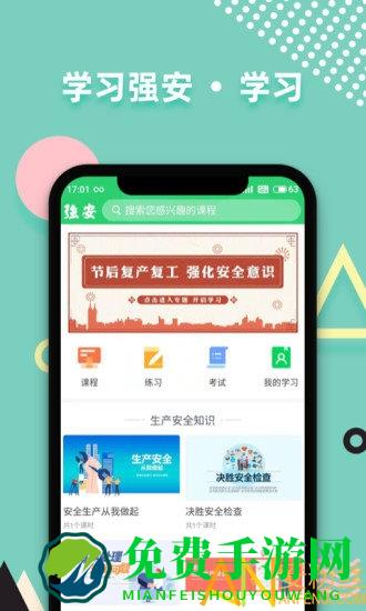 学习强安官方版下载