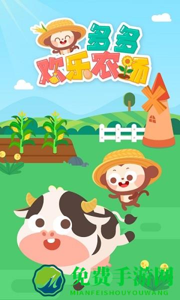 多多欢乐农场游戏