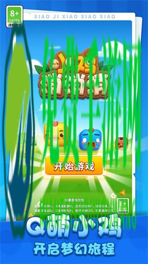 小鸡消消消
