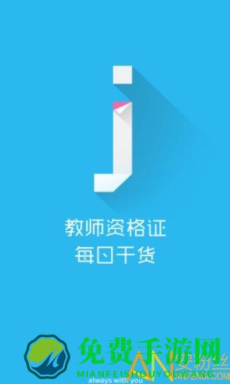 教师资格证每日干货免费下载