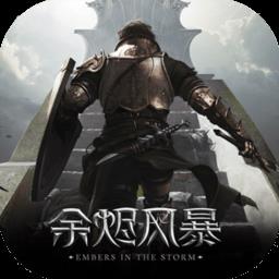 余烬风暴vivo版本