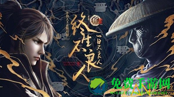不良人3九游版