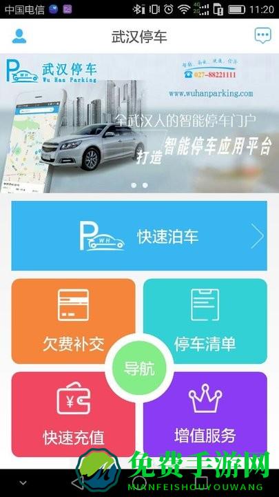 武汉停车服务app