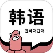 羊驼韩语单词app