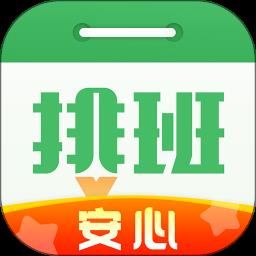 安心排班日历软件
