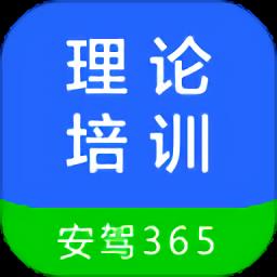 理论培训安驾365手机版