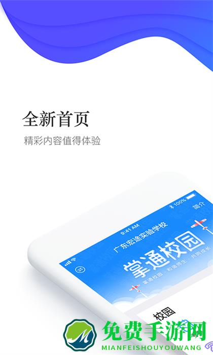 掌通校园手机客户端