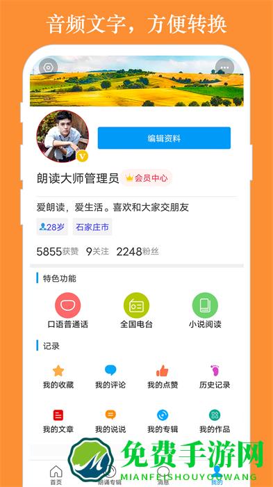 语音朗读大师官方版