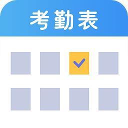 考勤表电子版