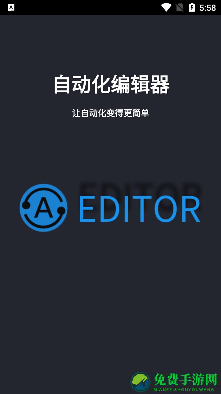 自动化编辑器