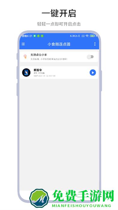 小食指连点器