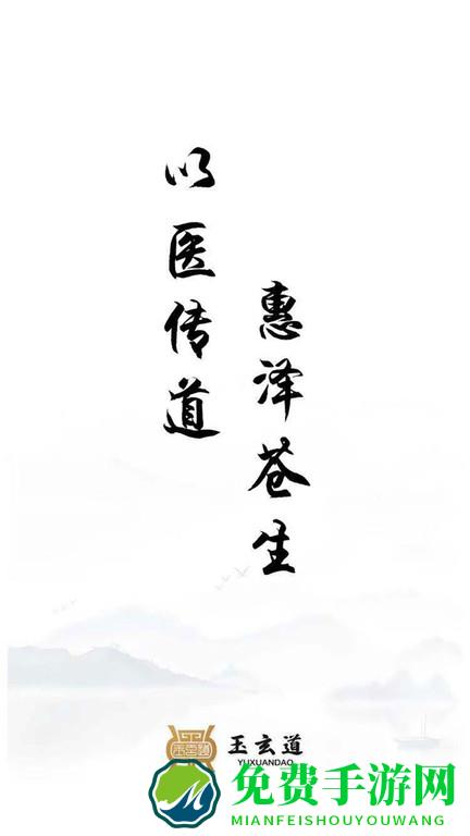 玉玄道手机版