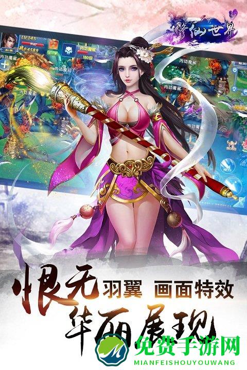 修仙世界手游