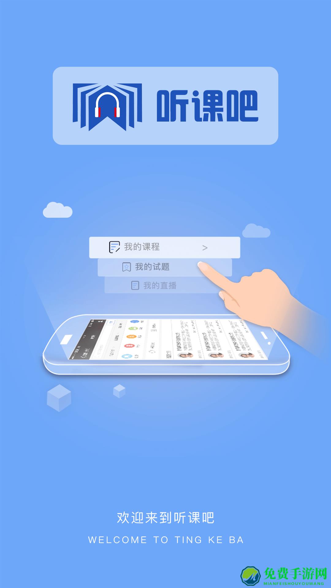 听课吧