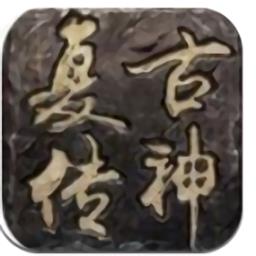 复古传神手游