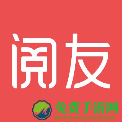 阅友免费阅读小说app