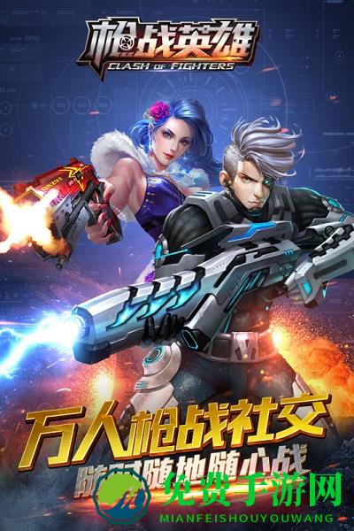 枪战英雄游戏