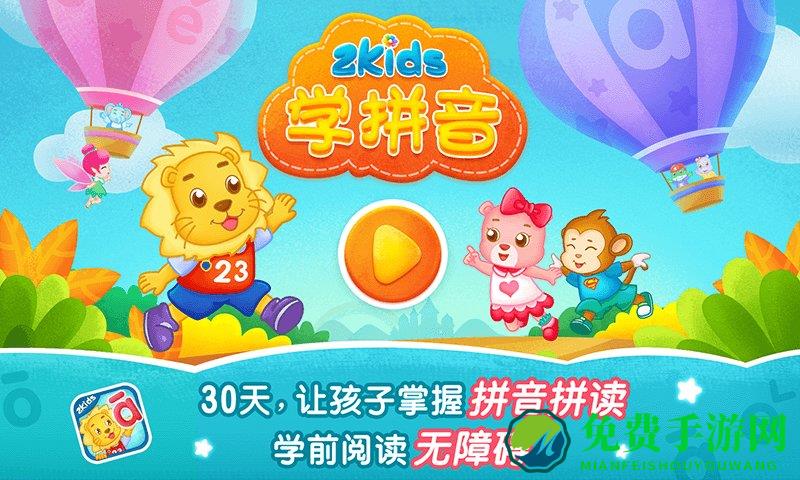 2Kids学拼音app