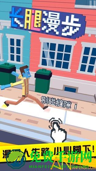长腿漫步中文版