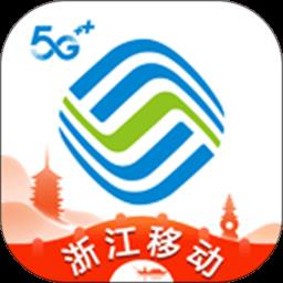 浙江移动手机营业厅app(中国移动浙江)