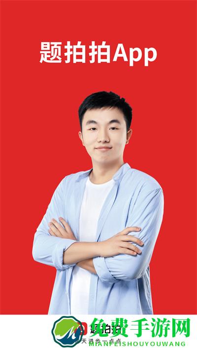 题拍拍app