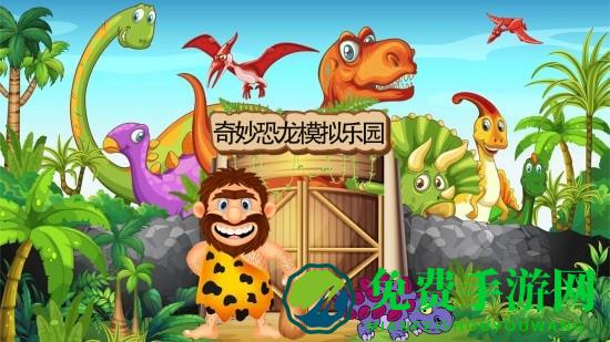 奇妙恐龙模拟乐园手机版