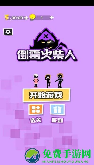 倒霉火柴人游戏