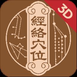 经络穴位3dapp