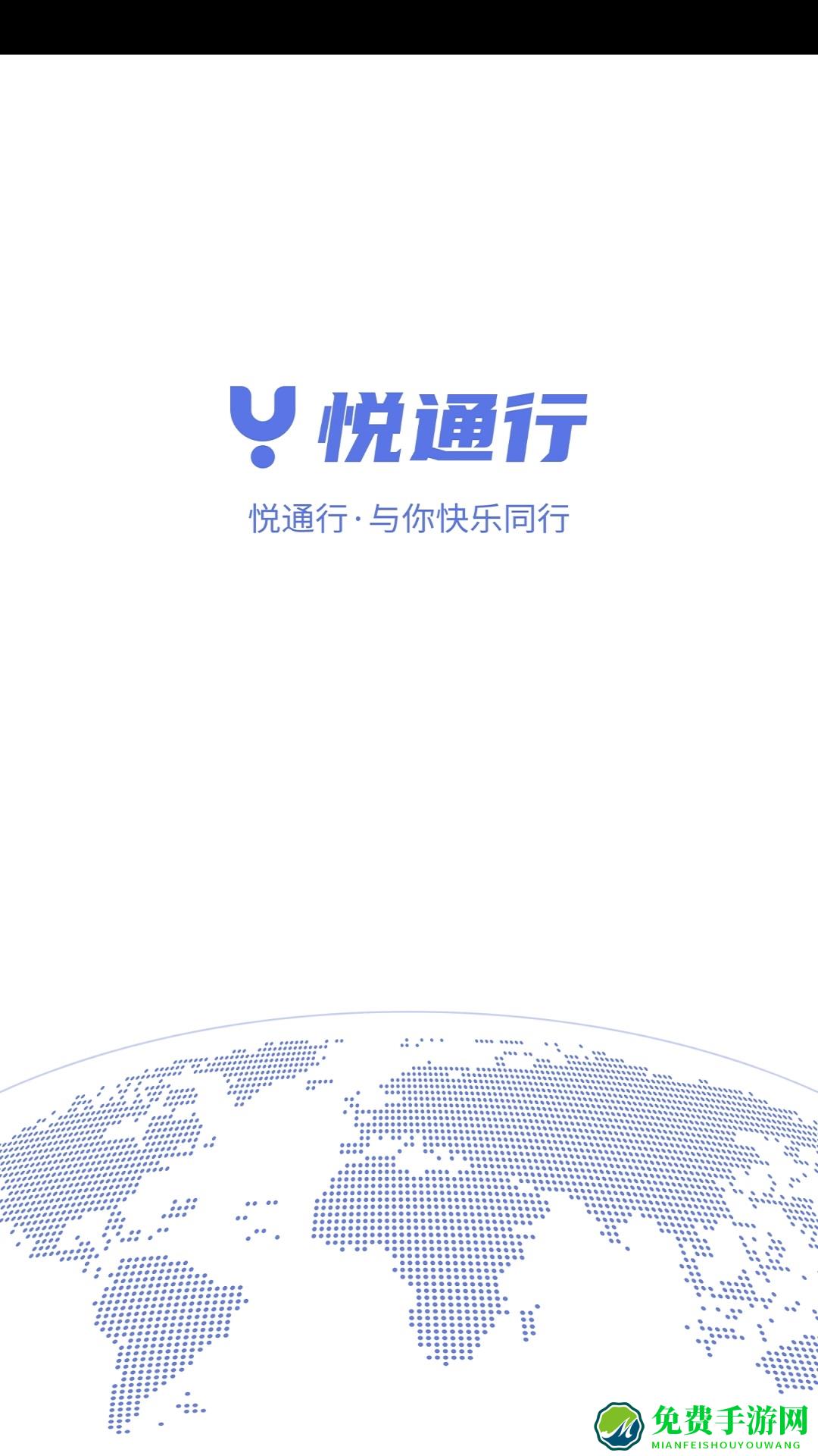 悦通行