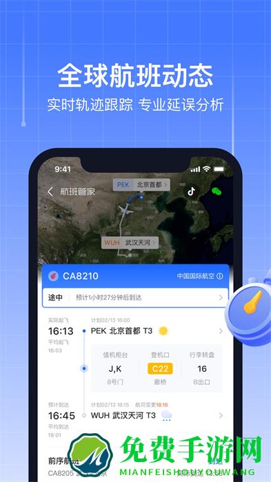 飞机实时航班动态查询(航班管家)