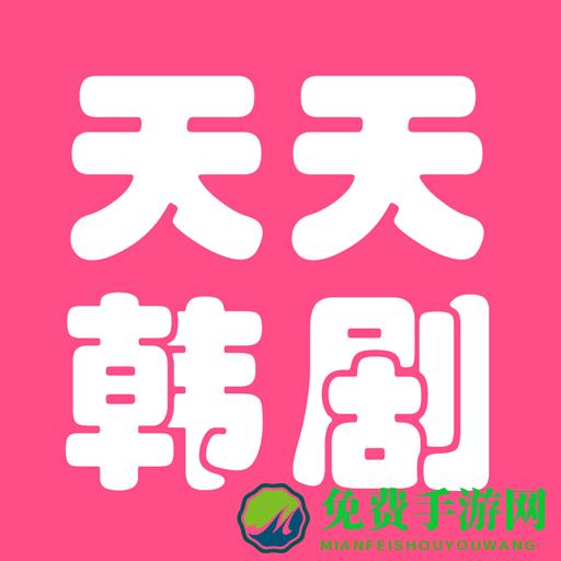 天天看韩剧