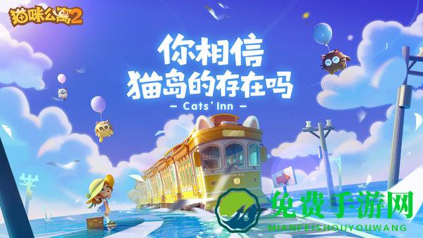猫咪公寓2官方版