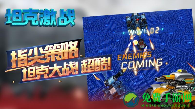 坦克激战游戏