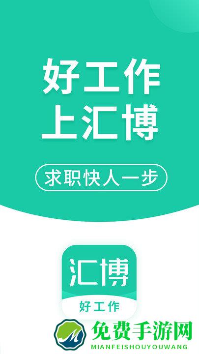 汇博招聘app