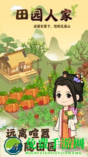 田园人家游戏