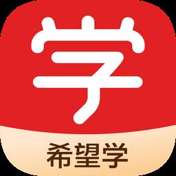 希望学网校app