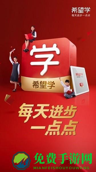 希望学网校app