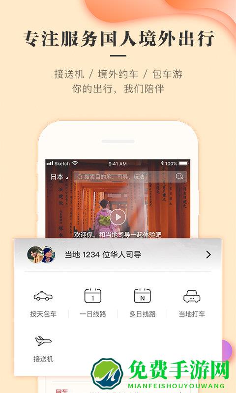 皇包车旅行华人司导app