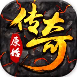 盛和游戏原始传奇