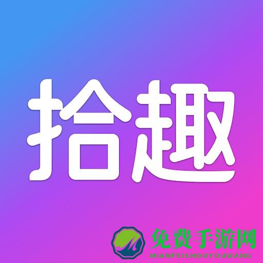 拾趣新生活