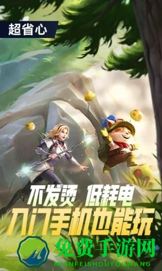 英雄联盟先游体验服(英雄联盟手游云游戏)