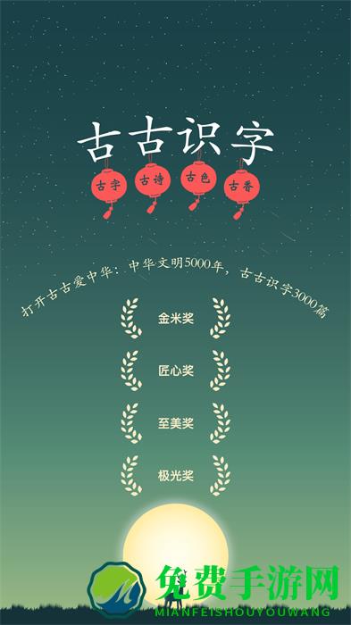 古古识字软件