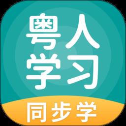 粤人英语最新版(粤人学习)