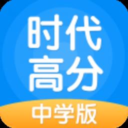时代高分中学版(安教慧学)