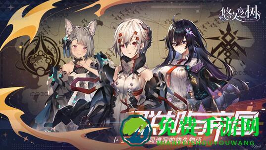 悠久之树游戏