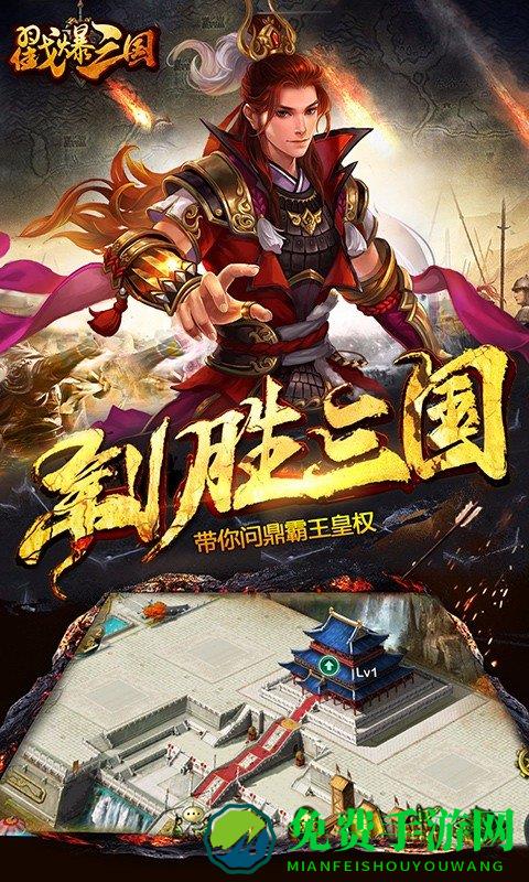 戳爆三国手机版